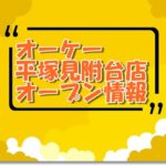 オーケー平塚見附台店（仮）新規オープン情報！場所とアクセスやチラシ情報