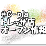 #C-plaトレッサ横浜店新規オープン情報