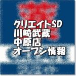 クリエイトエス・ディー川崎武蔵中原店新規オープン情報