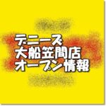 デニーズ大船笠間店新規オープン情報