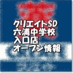クリエイトエス・ディー 六浦中学校入口店新規オープン情報