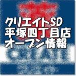 クリエイトエス・ディー平塚四丁目店新規オープン情報