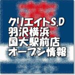 クリエイトエス・ディー羽沢横浜国大駅前店新規オープン情報