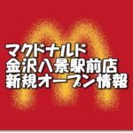 マクドナルド金沢八景駅前店新規オープン情報