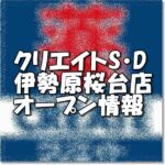 クリエイトエス・ディー伊勢原桜台店新規オープン情報