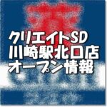 クリエイトエス・ディー川崎駅北口店新規オープン情報