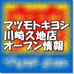 マツモトキヨシ川崎久地店新規オープン情報