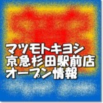 マツモトキヨシ京急杉田駅前店新規オープン情報