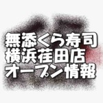 無添くら寿司横浜荏田店新規オープン情報