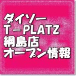 ダイソーT－PLATZ綱島店新規オープン情報